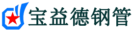 宝益德钢管黟县分公司-黟县声测管现货-黟县本地资源现货